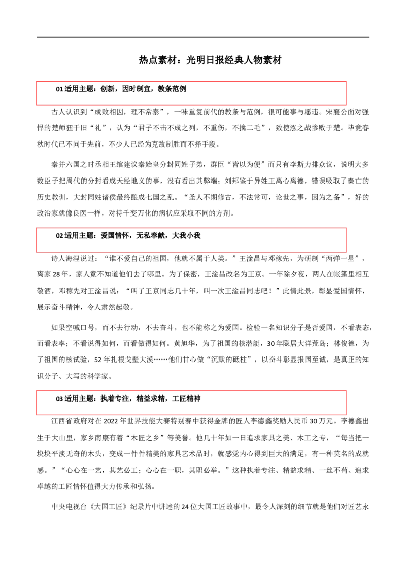 热点素材：《光明日报》经典人物素材-备考2024年高考作文之热点素材及高分技法_2024年5月_01按日期_2号_2024高考语文写作专题（素材大全+写作技巧+满分作文+真题）