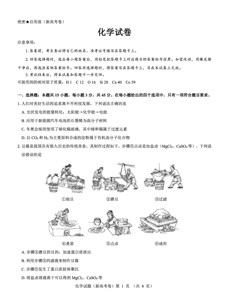新高考卷名校教研联盟2024届高三4月联考化学(1)_2024年5月_025月合集_2024届名校教研联盟高三4月联考（新高考卷）