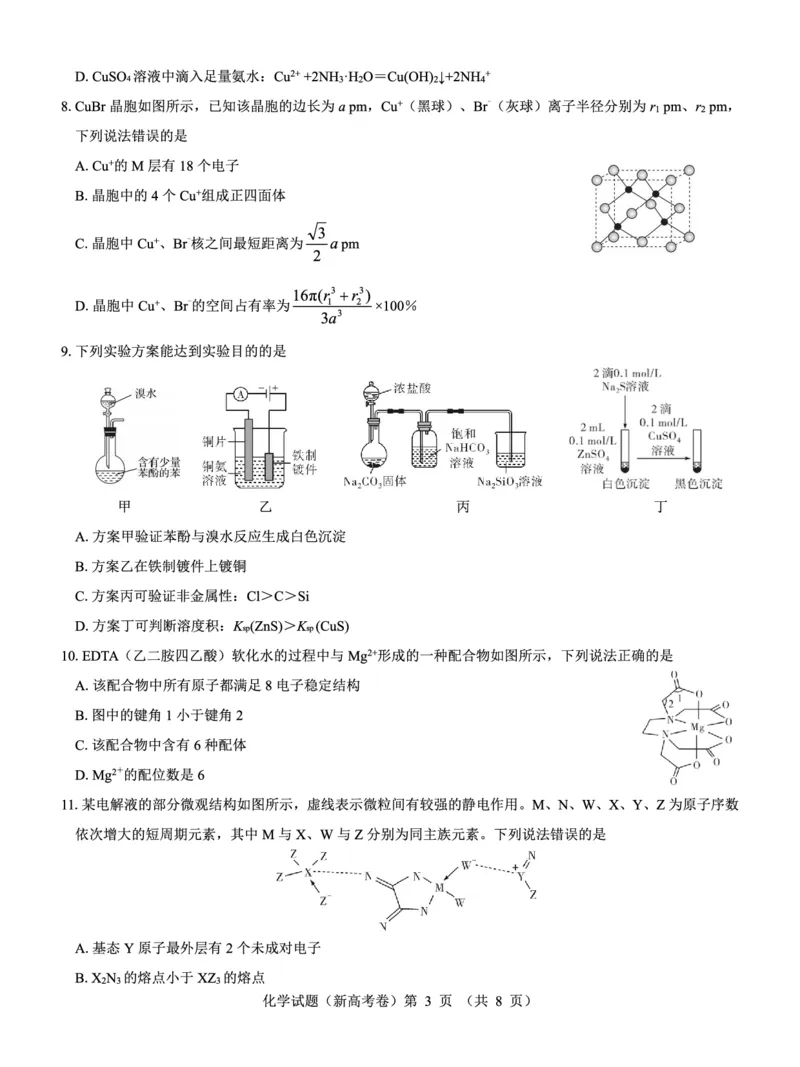 新高考卷名校教研联盟2024届高三4月联考化学(1)_2024年5月_025月合集_2024届名校教研联盟高三4月联考（新高考卷）