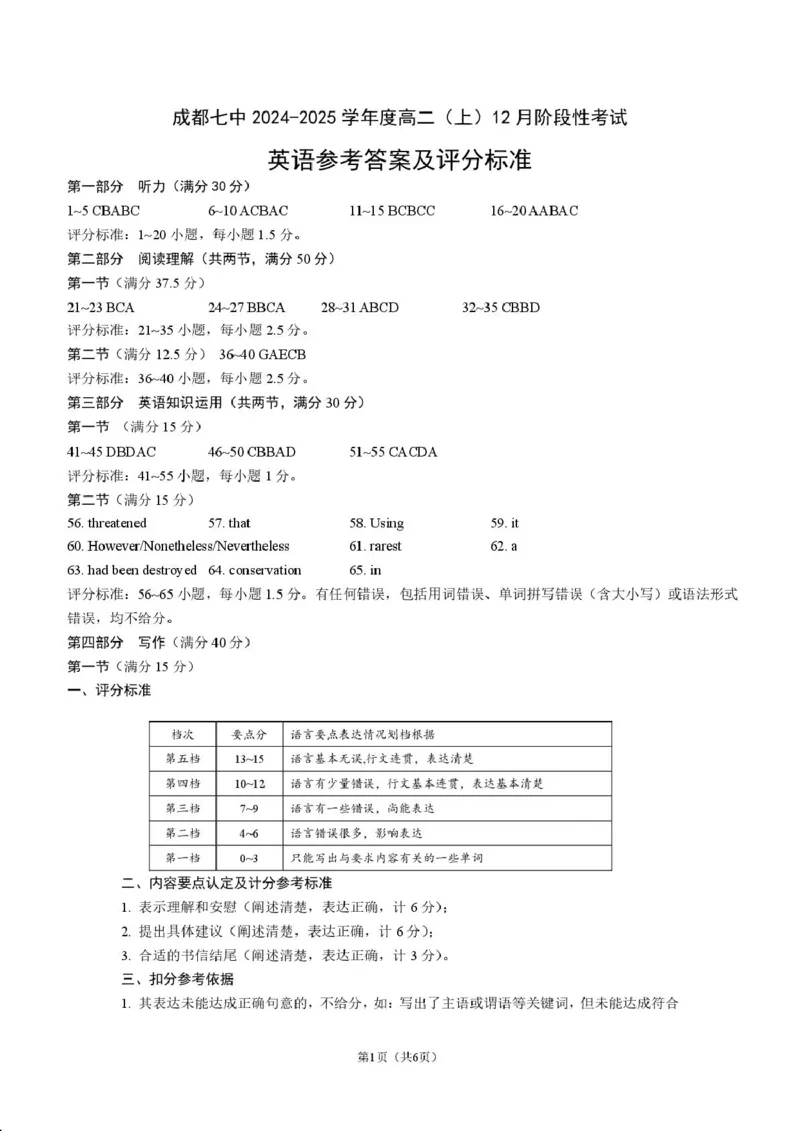 2024-2025年上学期成都七中26届英语12月阶段性考试试卷答案_2024-2025高二（7-7月题库）_2025年01月试卷_0107四川省成都市第七中学2024-2025学年高二上学期12月阶段性考试