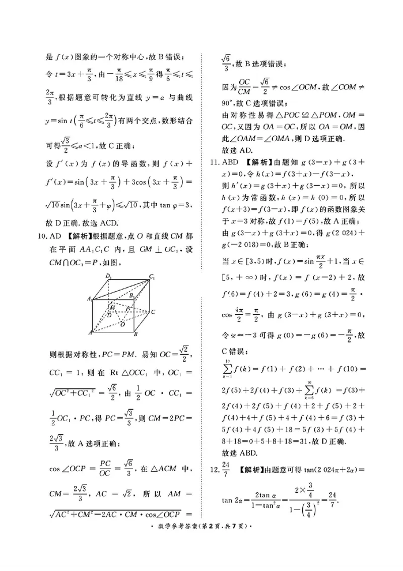 河南青桐鸣数学答案_2024年5月_01按日期_21号_2024届河南省青桐鸣高三5月大联考_2024届河南省青桐鸣高三5月大联考数学
