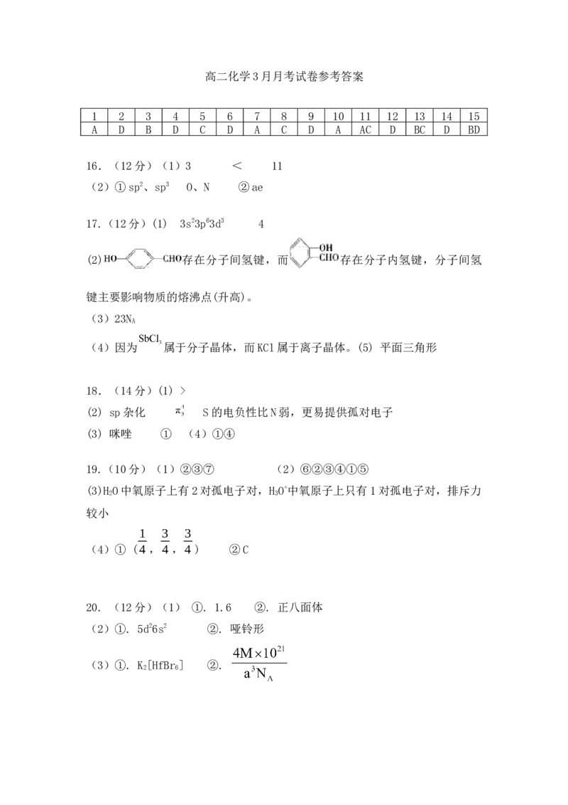 2025年3月月考参考答案_2024-2025高二（7-7月题库）_2025年03月试卷_0321山东省济宁市嘉祥一中2024-2025学年高二下学期3月月考
