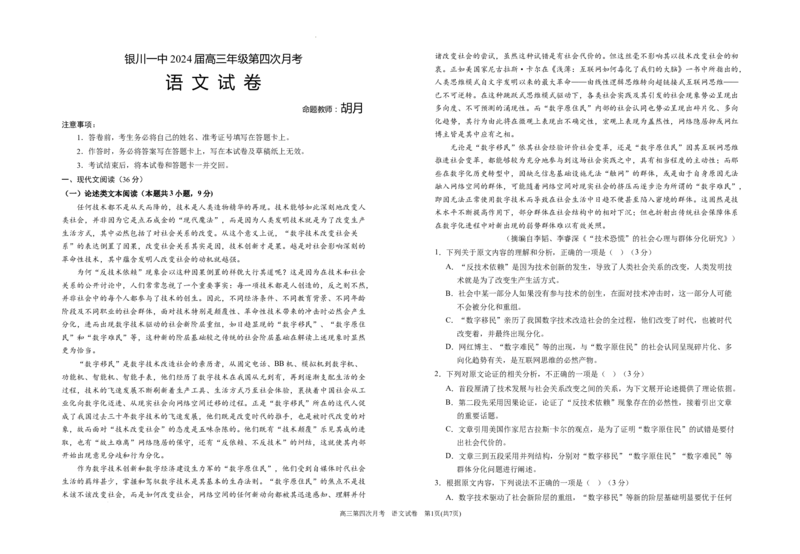 2024届高三第四次月考语文试卷(1)_2023年11月_0211月合集_2024届宁夏回族自治区银川一中高三上学期第四次月考_宁夏回族自治区银川一中2024届高三上学期第四次月考语文