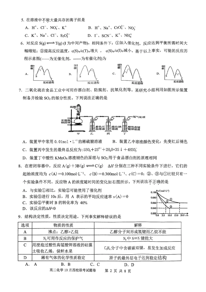 2024学年第一学期高二年级10月四校联考化学学科试题卷_2024-2025高二（7-7月题库）_2024年10月试卷_1012浙江杭州周边重点中学四校2024-2025学年高二上学期10月联考