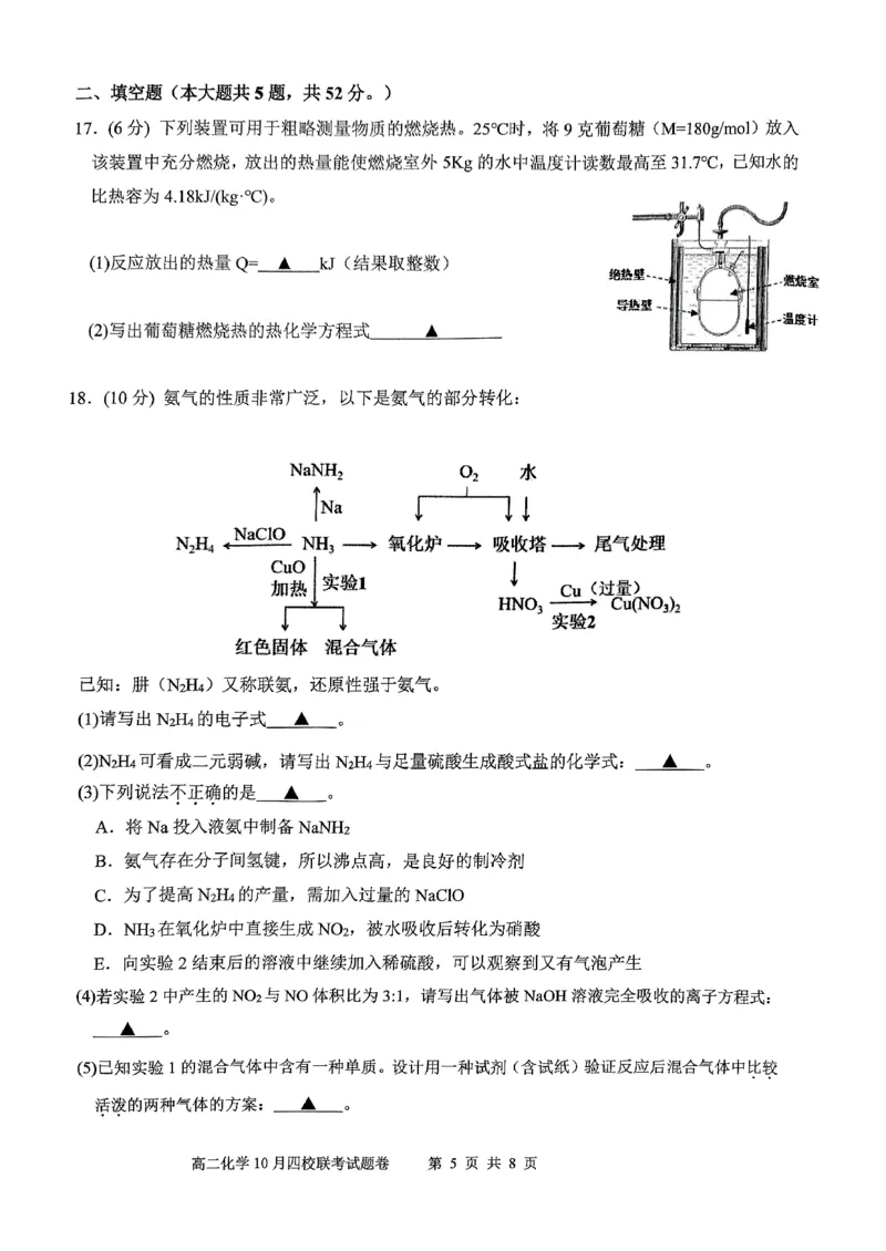 2024学年第一学期高二年级10月四校联考化学学科试题卷_2024-2025高二（7-7月题库）_2024年10月试卷_1012浙江杭州周边重点中学四校2024-2025学年高二上学期10月联考