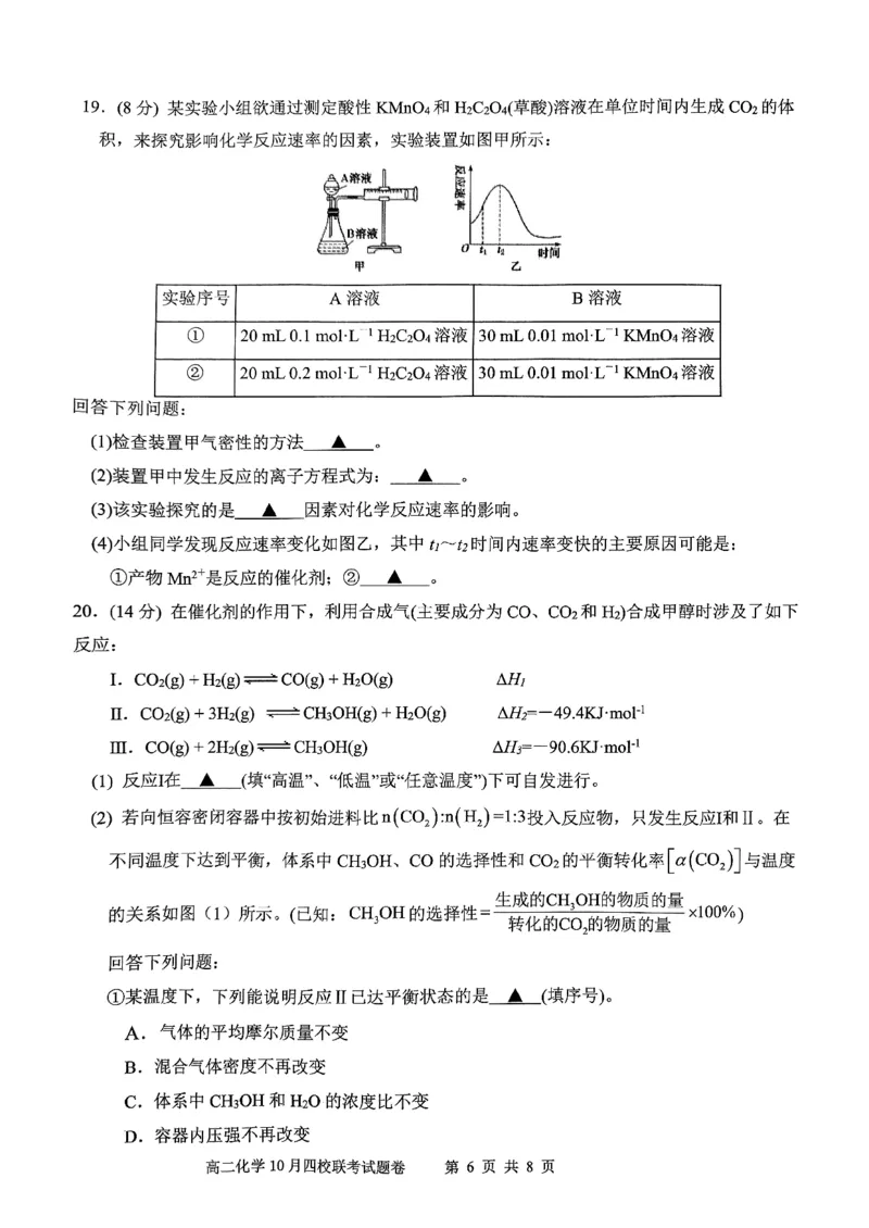 2024学年第一学期高二年级10月四校联考化学学科试题卷_2024-2025高二（7-7月题库）_2024年10月试卷_1012浙江杭州周边重点中学四校2024-2025学年高二上学期10月联考