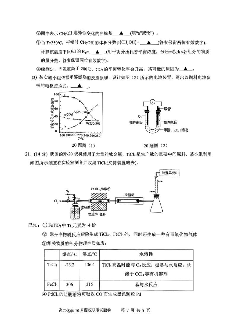 2024学年第一学期高二年级10月四校联考化学学科试题卷_2024-2025高二（7-7月题库）_2024年10月试卷_1012浙江杭州周边重点中学四校2024-2025学年高二上学期10月联考