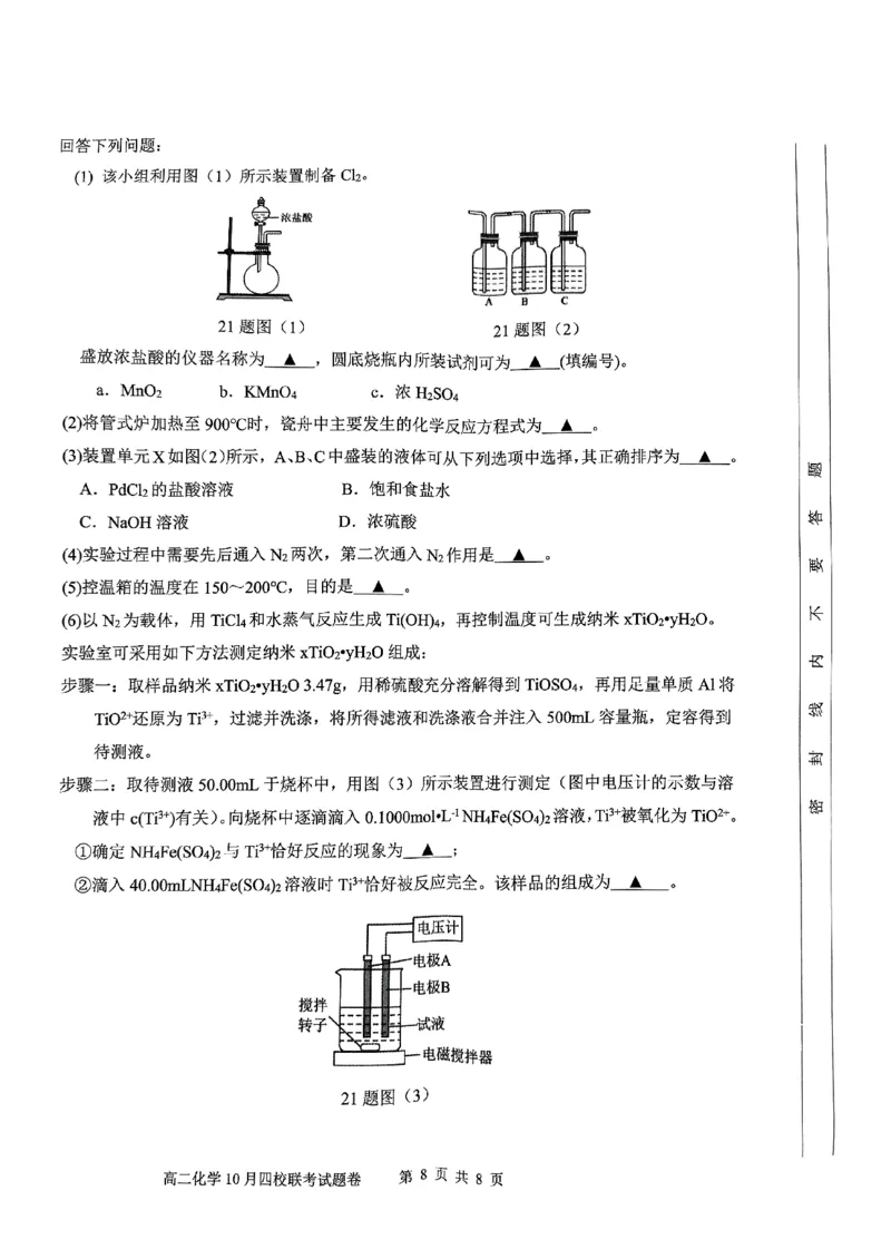 2024学年第一学期高二年级10月四校联考化学学科试题卷_2024-2025高二（7-7月题库）_2024年10月试卷_1012浙江杭州周边重点中学四校2024-2025学年高二上学期10月联考