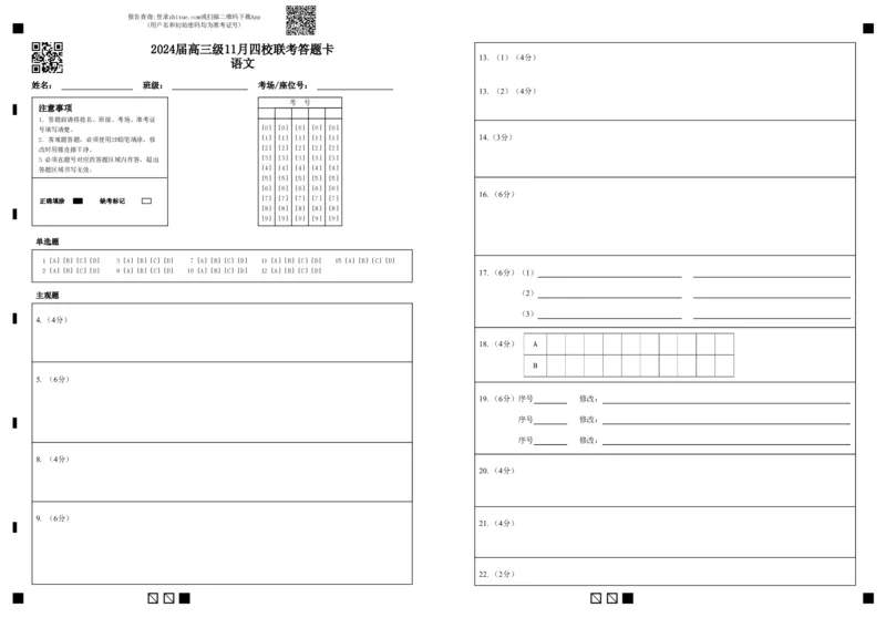 2024届高三级11月四校联考答题卡语文(1)_2023年11月_0211月合集_2024届广东省汕头市金山中学、广州六中、佛山一中、中山一中2024届高三上学期四校期中联考