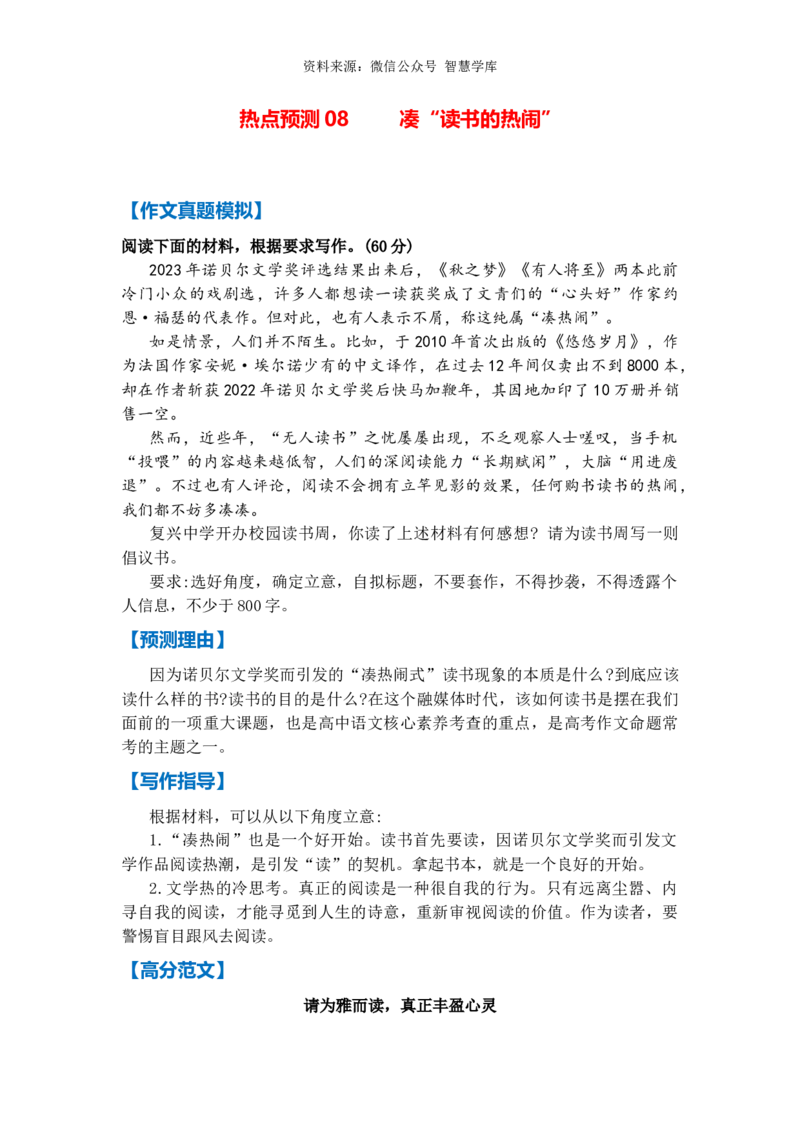 热点预测08凑&ldquo;读书的热闹&rdquo;（真题模拟+预测理由+写作指导+高分范文）_2024年5月_01按日期_2号_2024高考语文写作专题（素材大全+写作技巧+满分作文+真题）
