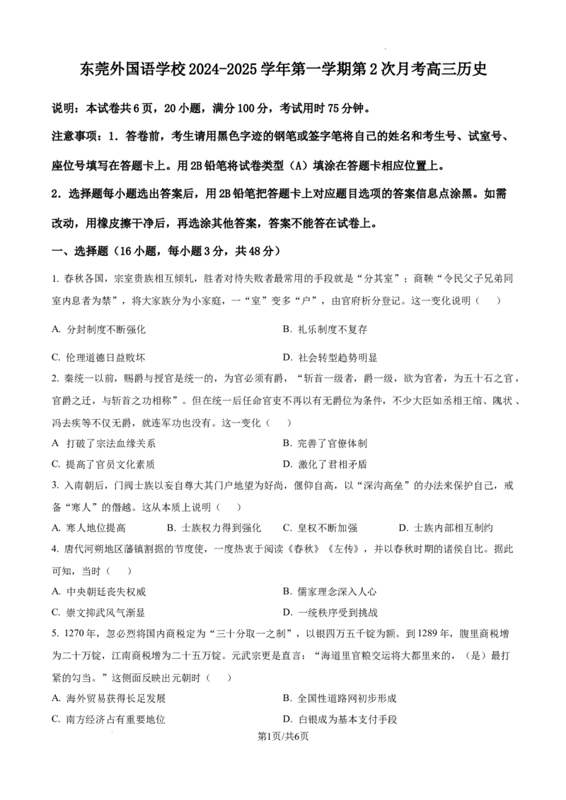 2025届广东省东莞外国语高三10月考-历史试卷_2024-2025高三（6-6月题库）_2024年10月试卷_1021广东省东莞市东莞外国语学校2025届高三上学期10月月考