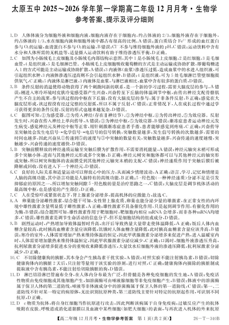 26-T-340B-生物DA_2024-2025高二（7-7月题库）_2026年1月高二_260101山西省太原市第五中学校2025-2026学年高二上学期12月月考
