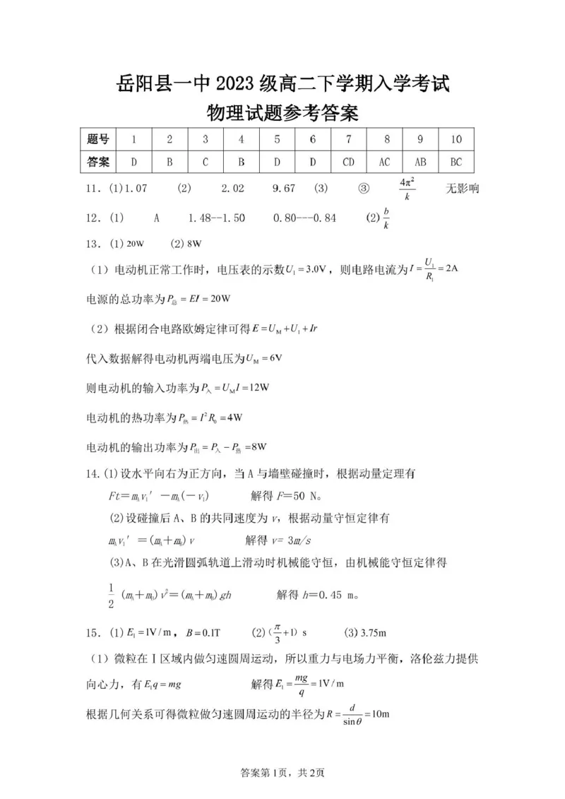 入学考试物理答案_2024-2025高二（7-7月题库）_2025年03月试卷_0303湖南省岳阳市岳阳县第一中学2024-2025学年高二下学期开学考试试题