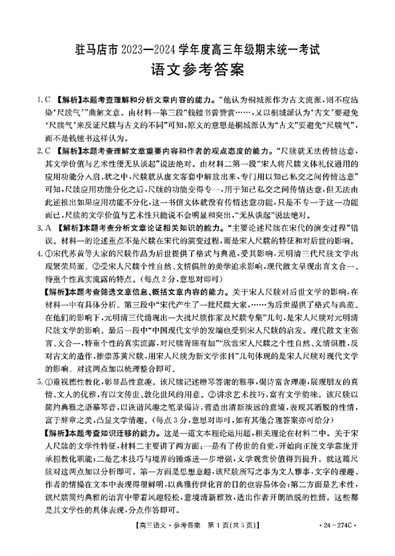 河南省驻马店市2023-2024学年高三上学期期末考试语文答案_2024年2月_01每日更新_03号_2024届河南省驻马店市高三上学期期末考试_河南省驻马店市2024届高三上学期期末考试语文