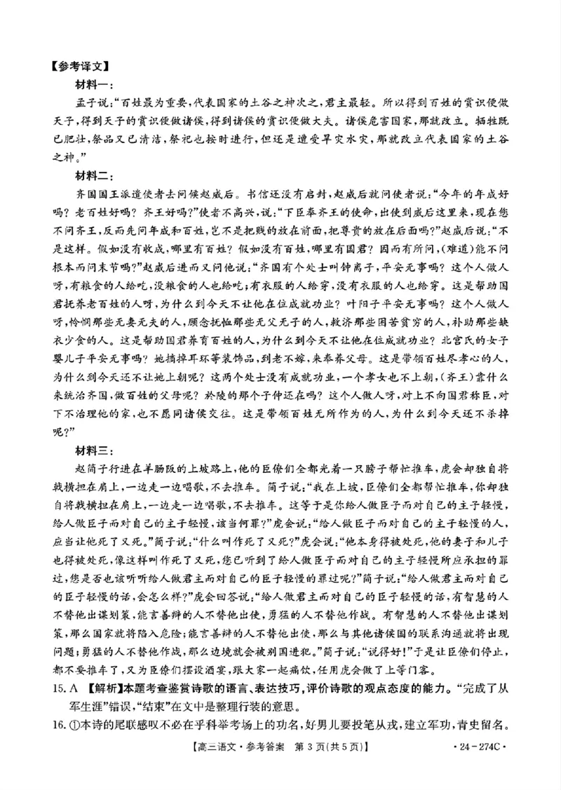 河南省驻马店市2023-2024学年高三上学期期末考试语文答案_2024年2月_01每日更新_03号_2024届河南省驻马店市高三上学期期末考试_河南省驻马店市2024届高三上学期期末考试语文
