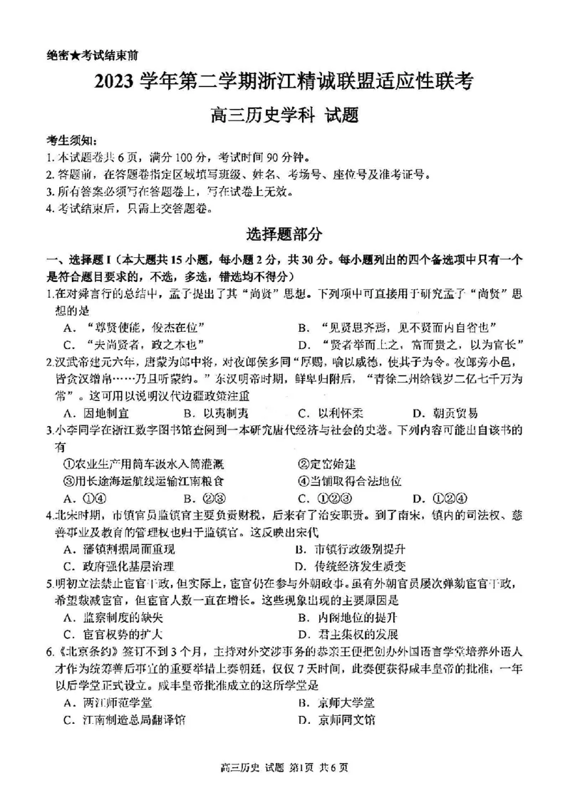 浙江卷浙江省2023学年第二学期浙江精诚联盟适应性联考)(5.15-5.17)历史试卷_2024年5月_01按日期_21号_2024届浙江省第二学期浙江精诚联盟适应性联考