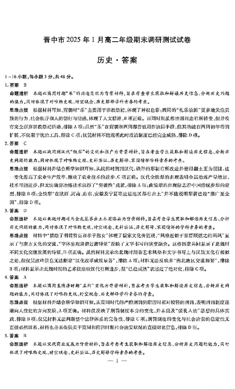 历史答案_2024-2025高二（7-7月题库）_2025年03月试卷_0314山西省晋中市2024-2025学年高二上学期期末考试_山西省晋中市2024-2025学年高二上学期期末考试历史PDF版含解析