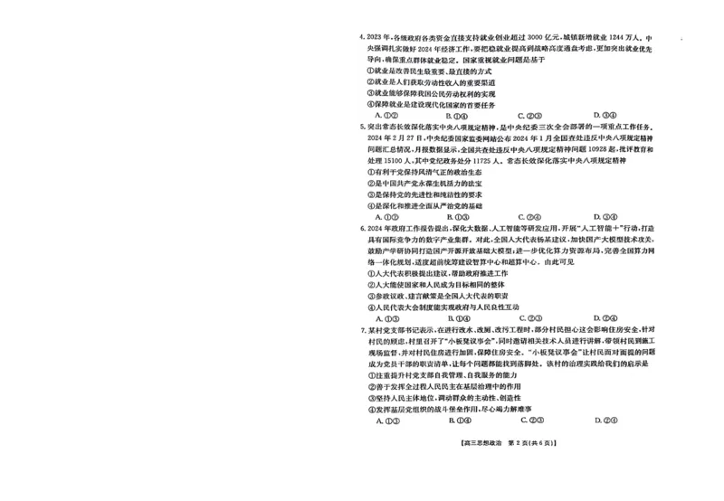 江西省部分高中学校2023-2024学年高三下学期3月联考政治试卷_2024年3月_013月合集_2024届江西省金太阳联考高三下学期3月（24-381C）_江西省金太阳联考2024届高三下学期3月（24-381C）政治