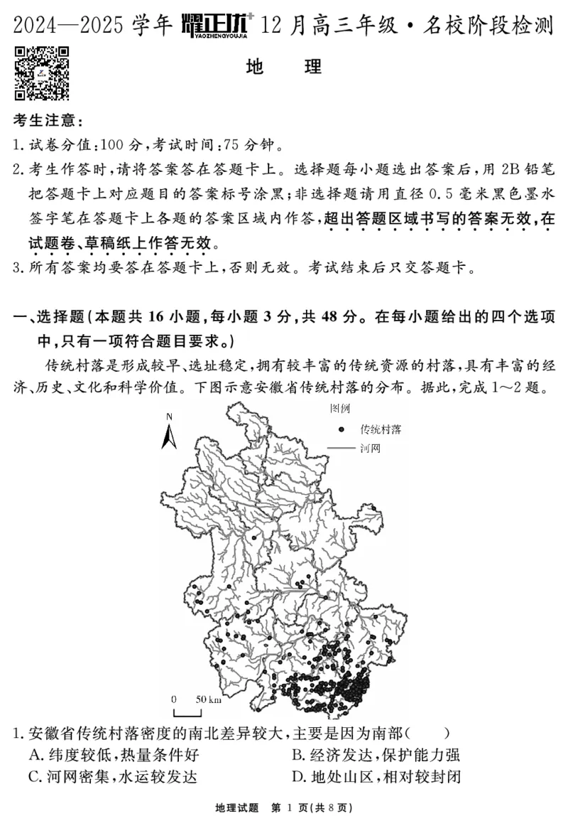 2024-2025学年耀正优12月高三年级&middot;名校阶段检测地理_2024-2025高三（6-6月题库）_2024年12月试卷_1222安徽省2024-2025学年耀正优12月高三年级&middot;名校阶段检测（全科）