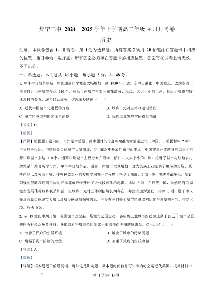 内蒙古自治区乌兰察布市集宁区第二中学2024-2025学年高二下学期4月月考历史试题Word版含解析_2024-2025高二（7-7月题库）_2025年05月试卷