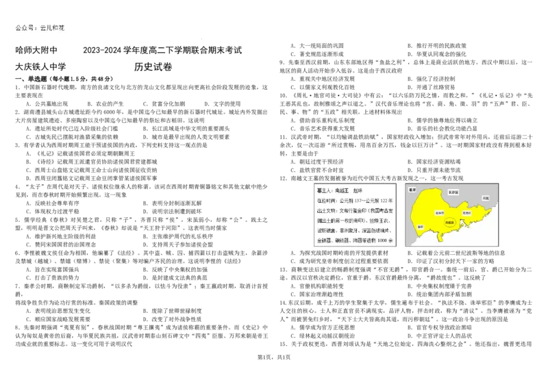 2023-2024学年度高二下学期历史联合期末考试试题_2024-2025高二（7-7月题库）_2024年07月试卷_0721黑龙江省哈尔滨师范大学附属中学、大庆铁人中学2023-2024学年高二下学期期末联考