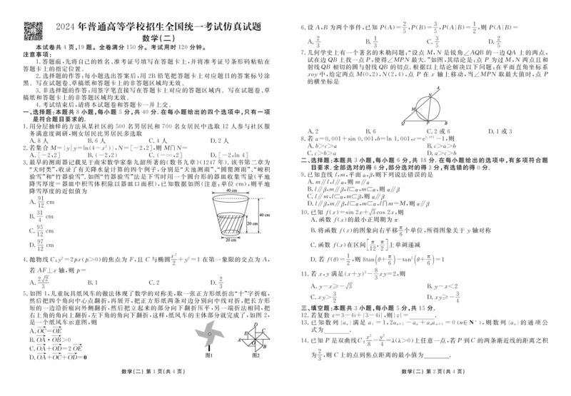 新高考试题结构2024年普通高等学校招生全国统一考试仿真试题2(1)_2024年4月_其他_衡水金卷先享题2024年普通高等学校招生全国统一考试仿真试题（数学）