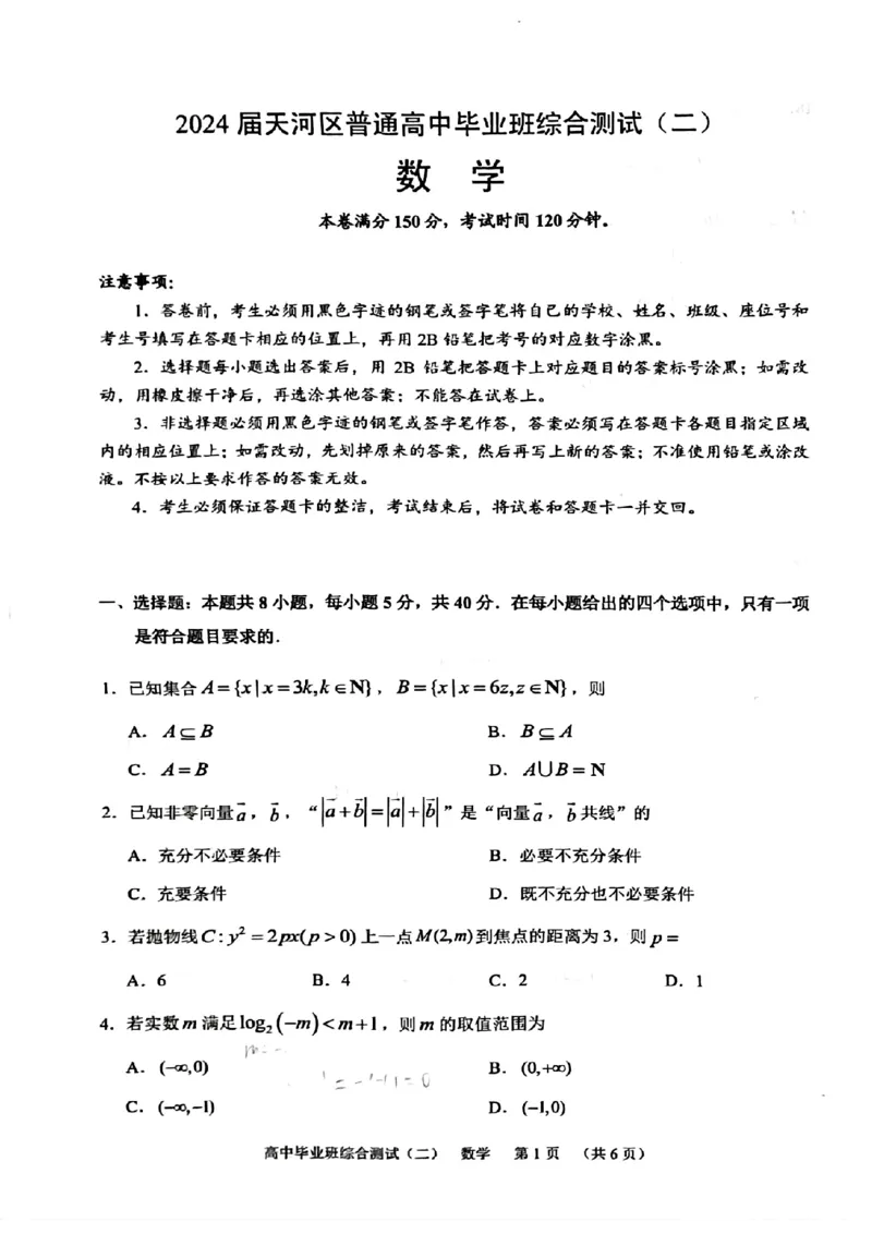 新结构19题模式2024届广州天河区高三毕业班综合测试(二)数学试卷(1)_2024年3月_013月合集_2024届新高考19题（九省联考模式）数学合集140套