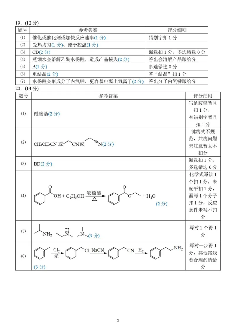 2024学年第二学期浙江省精诚联盟3月联考高二化学卷高二化学答案_2024-2025高二（7-7月题库）_2025年03月试卷_0316浙江省精诚联盟2024-2025学年高二下学期3月联考