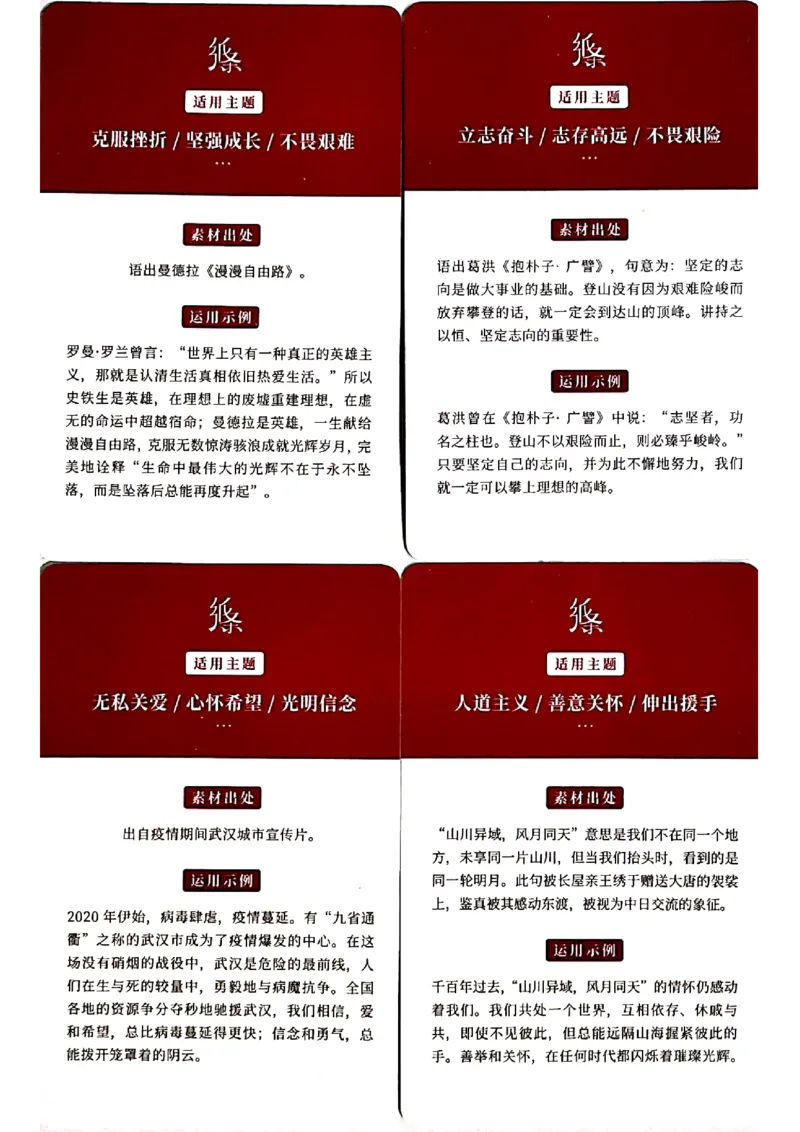 新决胜高考&middot;记忆手卡_2024年5月_01按日期_2号_2024高考语文写作专题（素材大全+写作技巧+满分作文+真题）_17.纸条作文手卡_手卡图片版