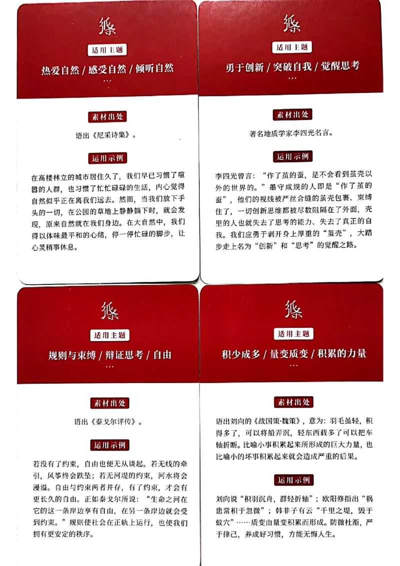 新决胜高考&middot;记忆手卡_2024年5月_01按日期_2号_2024高考语文写作专题（素材大全+写作技巧+满分作文+真题）_17.纸条作文手卡_手卡图片版