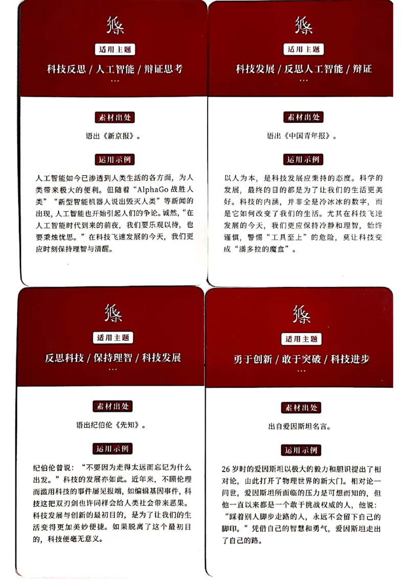 新决胜高考&middot;记忆手卡_2024年5月_01按日期_2号_2024高考语文写作专题（素材大全+写作技巧+满分作文+真题）_17.纸条作文手卡_手卡图片版