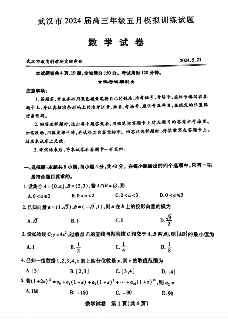 湖北卷湖北省武汉市2024届高三年级下学期五月模拟训练试题(武汉五调)(5.21-5.24)数学试卷_2024年5月_01按日期_25号_2024届湖北省武汉市高三五月模拟训练试题