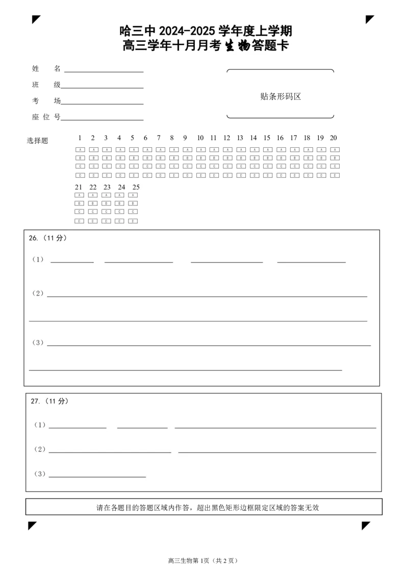 10月月考生物答题卡(1)_2024-2025高三（6-6月题库）_2024年10月试卷_1014黑龙江省哈尔滨市第三中学校2024-2025学年高三上学期10月月考