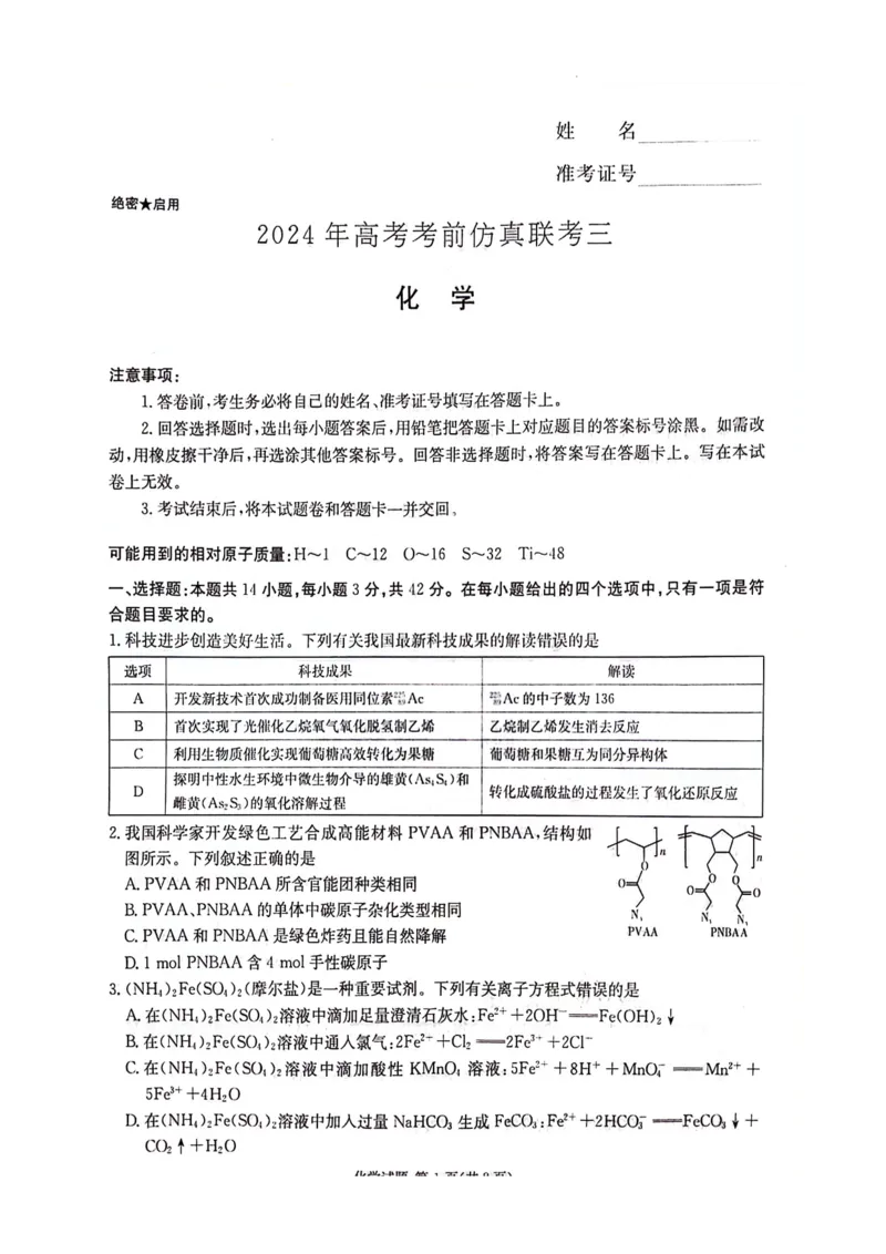湖南卷湖南省炎德英才名校联考联合体2024年(届)高三下学期5月高考考前仿真联考(三)(5.20-5.21)化学试题_2024年5月_01按日期_23号