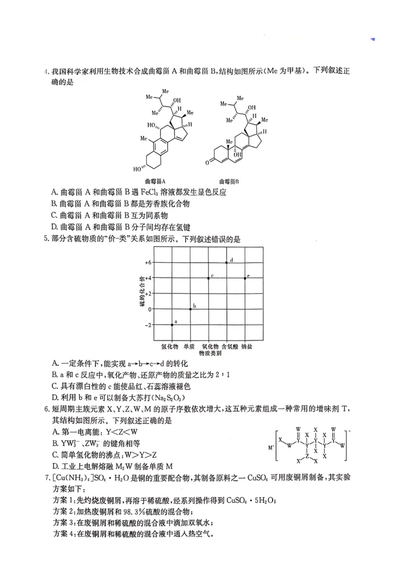 湖南卷湖南省炎德英才名校联考联合体2024年(届)高三下学期5月高考考前仿真联考(三)(5.20-5.21)化学试题_2024年5月_01按日期_23号