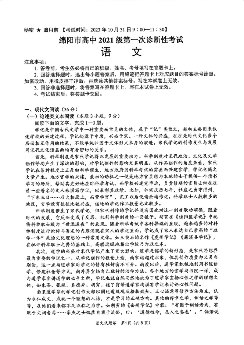 01语文试题(1)_2023年11月_0211月合集_2024届四川省绵阳市高三上学期第一次诊断性考试_2024届四川省绵阳市高三上学期第一次诊断性考试语文