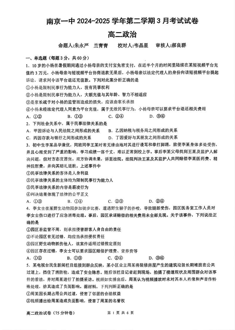 南京一中2024-2025学年第二学期3月考试试卷高二政治_2024-2025高二（7-7月题库）_2025年04月试卷(1)_0408江苏省南京市第一中学2024-2025学年高二下学期3月月考