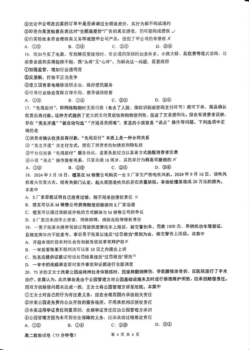 南京一中2024-2025学年第二学期3月考试试卷高二政治_2024-2025高二（7-7月题库）_2025年04月试卷(1)_0408江苏省南京市第一中学2024-2025学年高二下学期3月月考