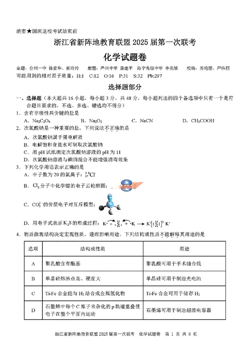 2025届浙江省新阵地联盟高三10月联考化学试题_2024-2025高三（6-6月题库）_2024年10月试卷_1010浙江省新阵地教育联盟2025届第一次联考