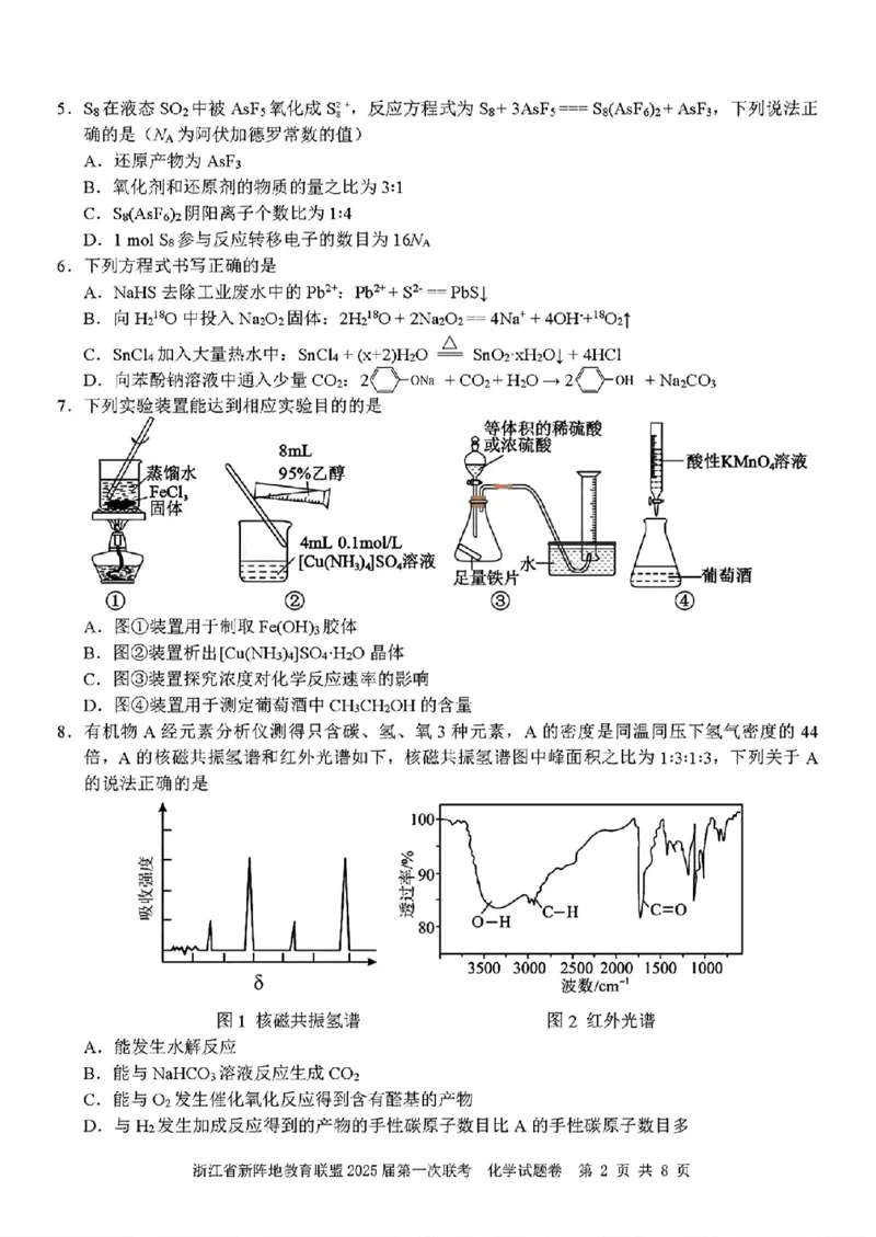 2025届浙江省新阵地联盟高三10月联考化学试题_2024-2025高三（6-6月题库）_2024年10月试卷_1010浙江省新阵地教育联盟2025届第一次联考