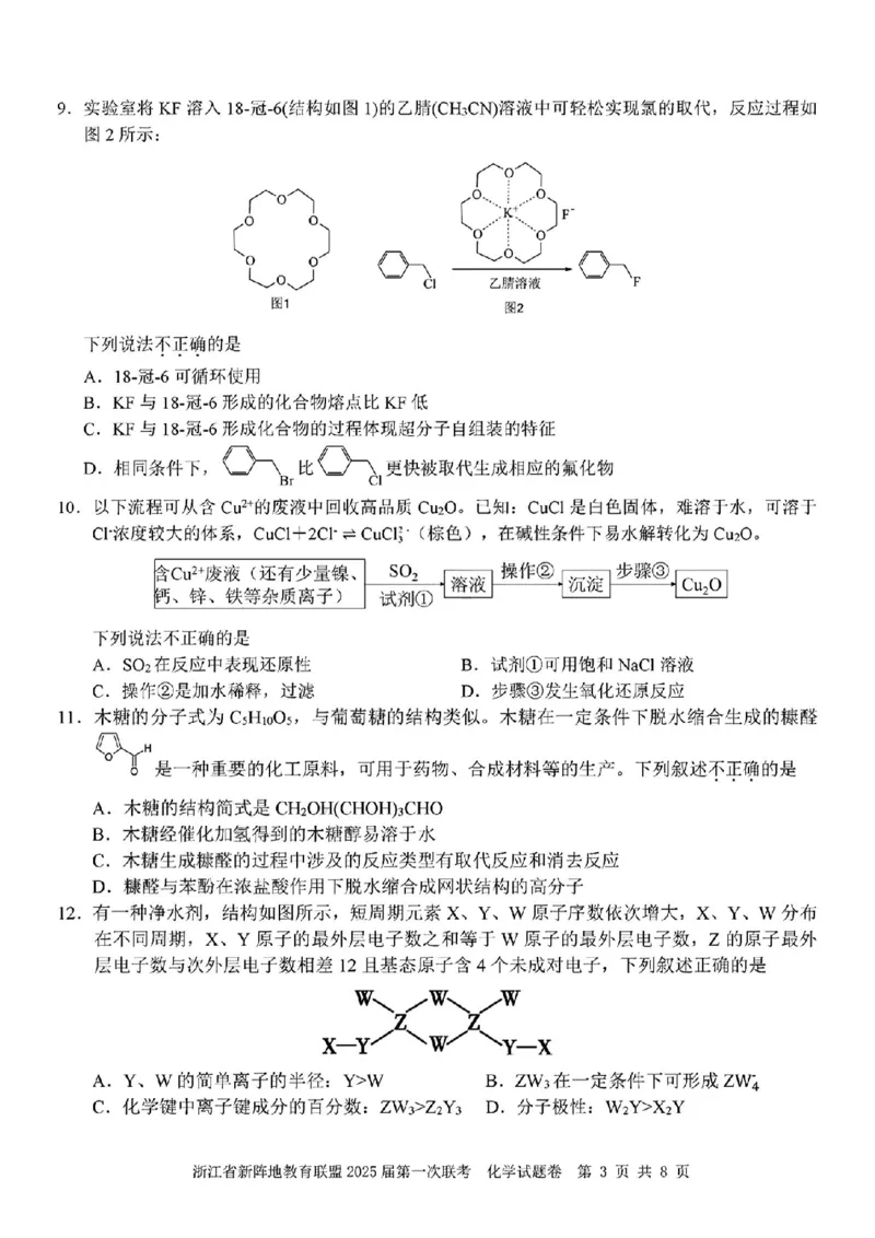 2025届浙江省新阵地联盟高三10月联考化学试题_2024-2025高三（6-6月题库）_2024年10月试卷_1010浙江省新阵地教育联盟2025届第一次联考