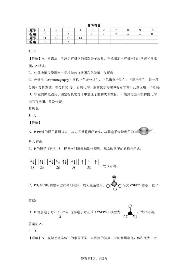 化学答案_2024-2025高二（7-7月题库）_2025年04月试卷(1)_0421四川省达州市万源中学2024-2025学年高二下学期期中考试