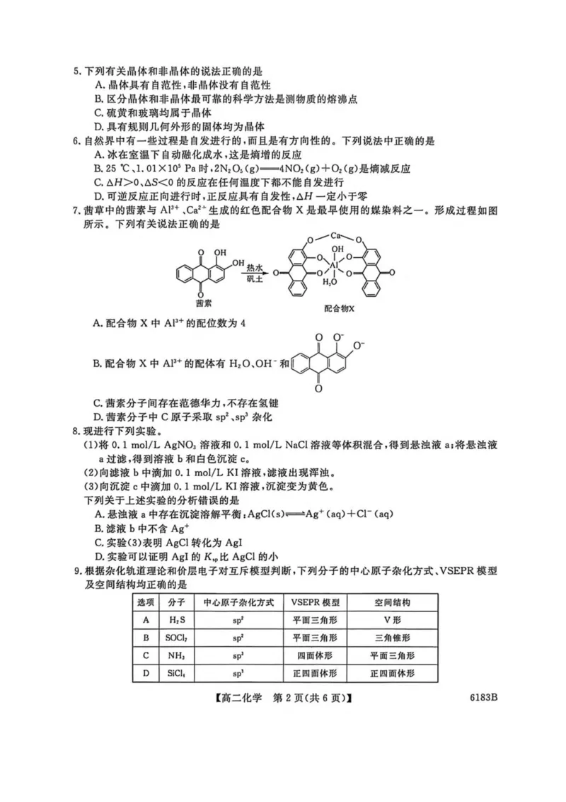 吉林省吉林市外五县各高中2025-2026学年高二上学期1月期末考试化学试卷（图片版，含解析）_2024-2025高二（7-7月题库）_2026年1月高二