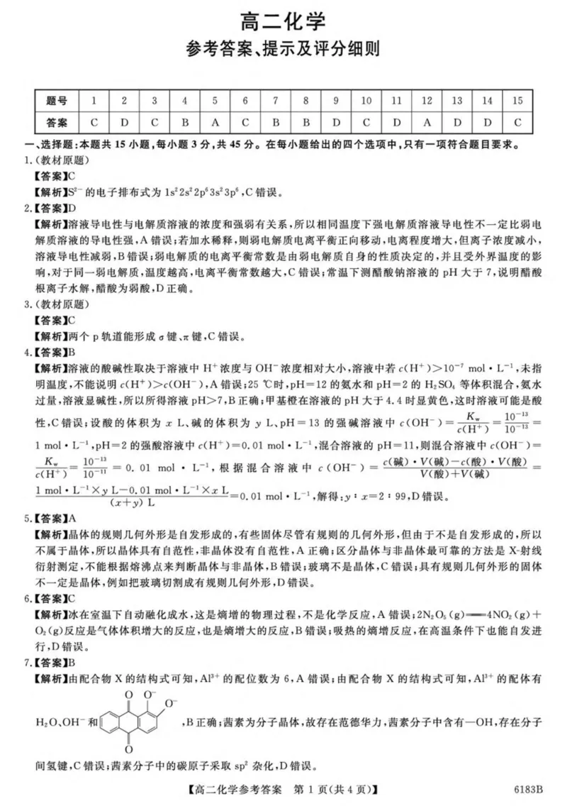 吉林省吉林市外五县各高中2025-2026学年高二上学期1月期末考试化学试卷（图片版，含解析）_2024-2025高二（7-7月题库）_2026年1月高二