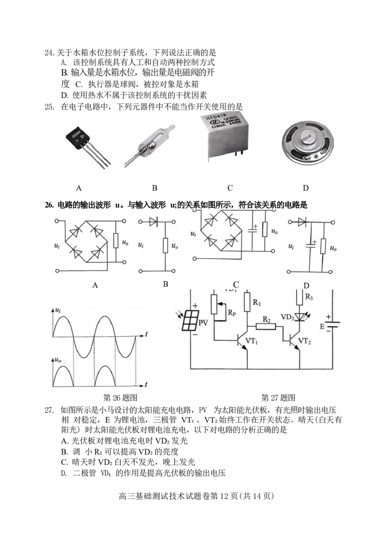 2025届浙江省嘉兴市高三9月基础测试月-技术试卷_2024-2025高三（6-6月题库）_2024年09月试卷_09212025届浙江省嘉兴市高三9月基础测试月（word）