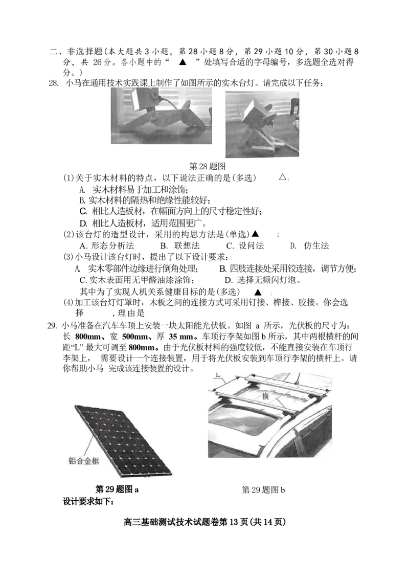 2025届浙江省嘉兴市高三9月基础测试月-技术试卷_2024-2025高三（6-6月题库）_2024年09月试卷_09212025届浙江省嘉兴市高三9月基础测试月（word）