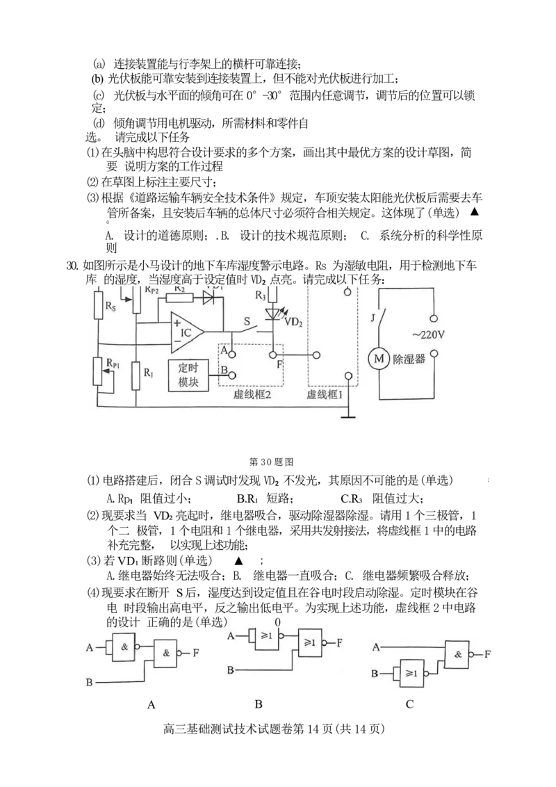 2025届浙江省嘉兴市高三9月基础测试月-技术试卷_2024-2025高三（6-6月题库）_2024年09月试卷_09212025届浙江省嘉兴市高三9月基础测试月（word）