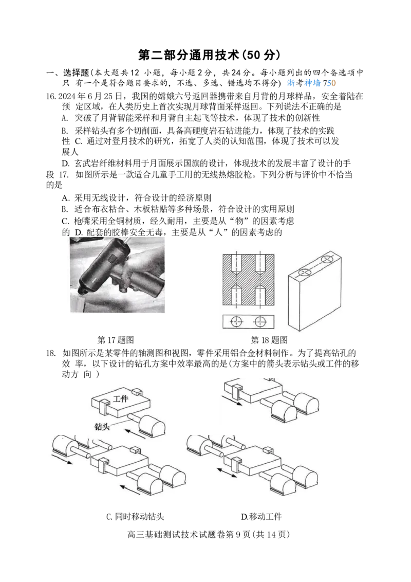 2025届浙江省嘉兴市高三9月基础测试月-技术试卷_2024-2025高三（6-6月题库）_2024年09月试卷_09212025届浙江省嘉兴市高三9月基础测试月（word）