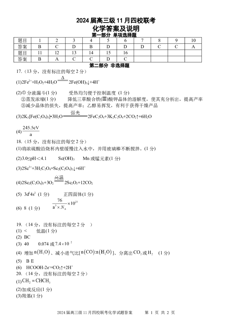 2024届高三级11月四校联考化学参考答案(1)_2023年11月_0211月合集_2024届广东省汕头市金山中学、广州六中、佛山一中、中山一中2024届高三上学期四校期中联考