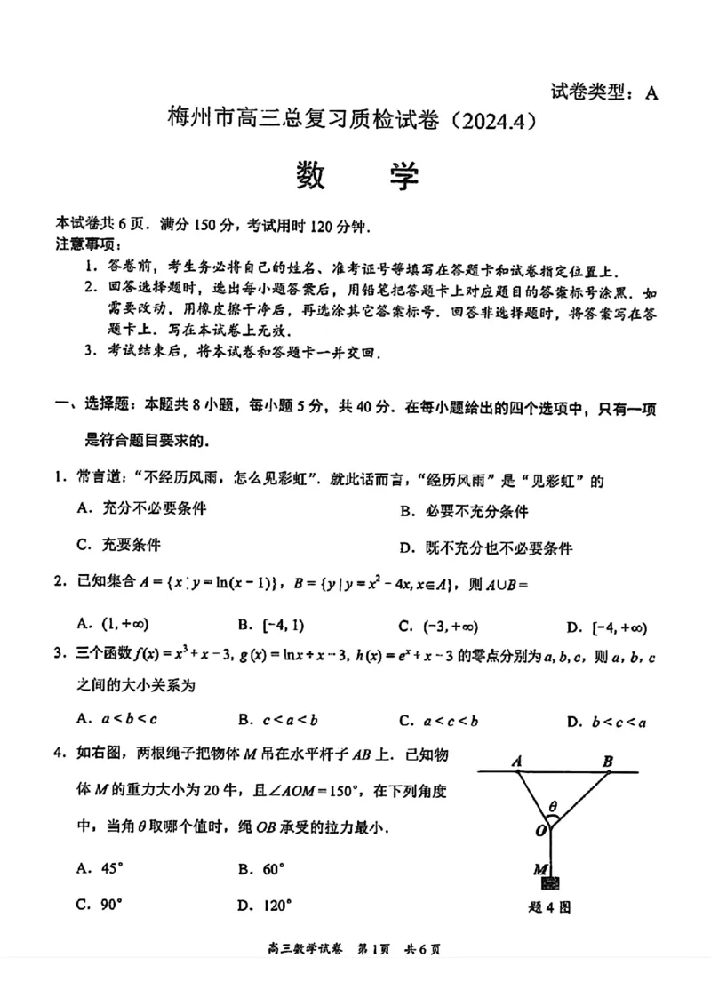 梅州二模数学试卷_2024年4月_01按日期_11号_2024届广东省梅州市高三二模_2024届广东省梅州市高三年级4月总复习质检（二模）数学